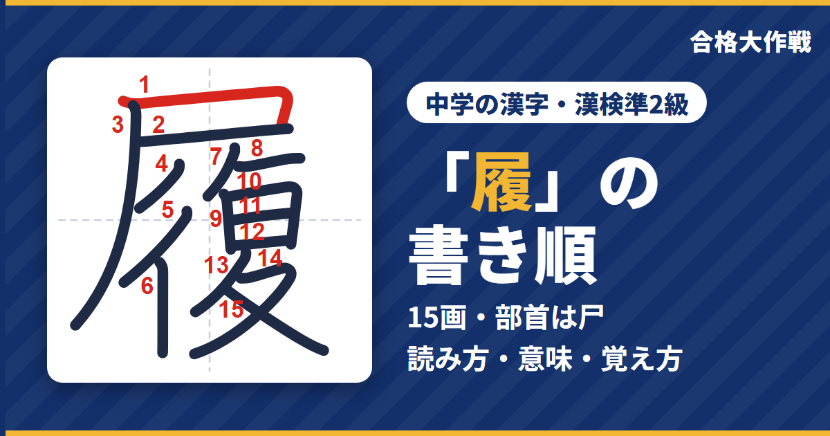 「履」の書き順(筆順)アニメ|読み方・画数・部首・意味【中学の漢字・漢検準2級】