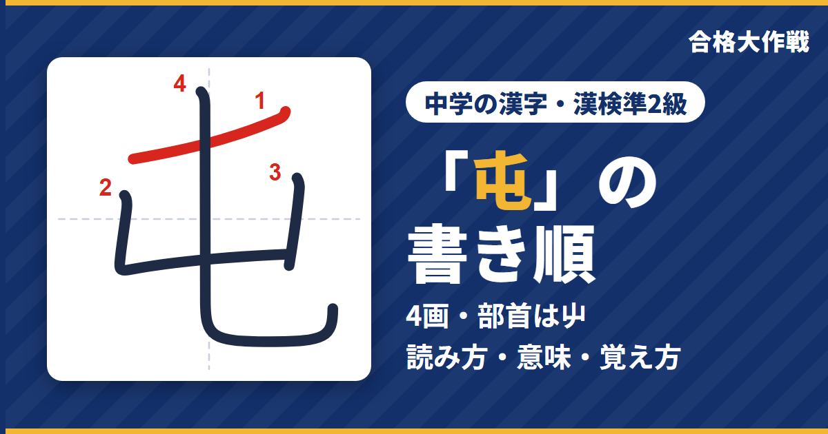 「屯」の書き順(筆順)アニメ|読み方・画数・部首・意味【中学の漢字・漢検準2級】