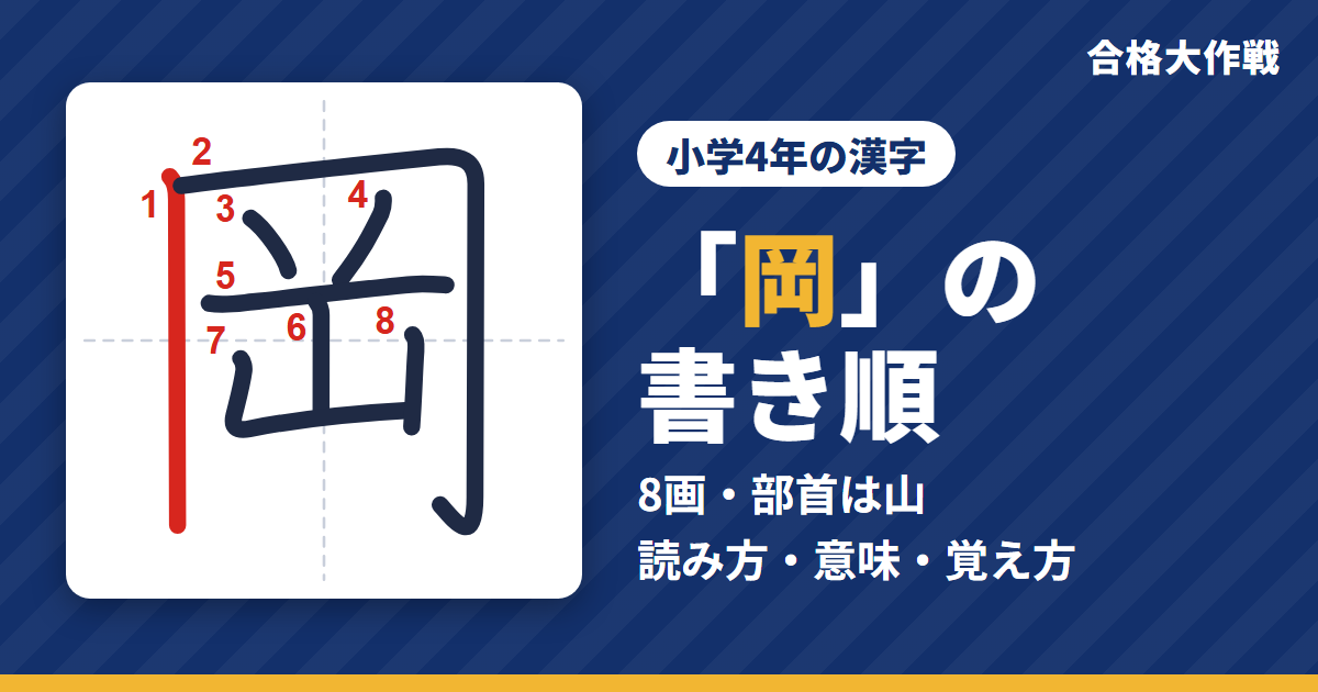 「岡」の書き順(筆順)アニメ|読み方・画数・部首・意味【小学4年の漢字】