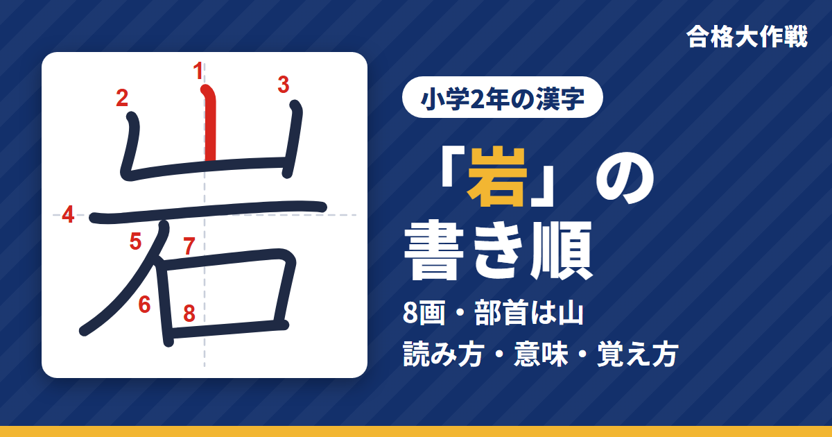 「岩」の書き順(筆順)アニメ|読み方・画数・部首・意味【小学2年の漢字】