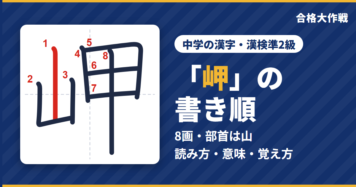 「岬」の書き順(筆順)アニメ|読み方・画数・部首・意味【中学の漢字・漢検準2級】