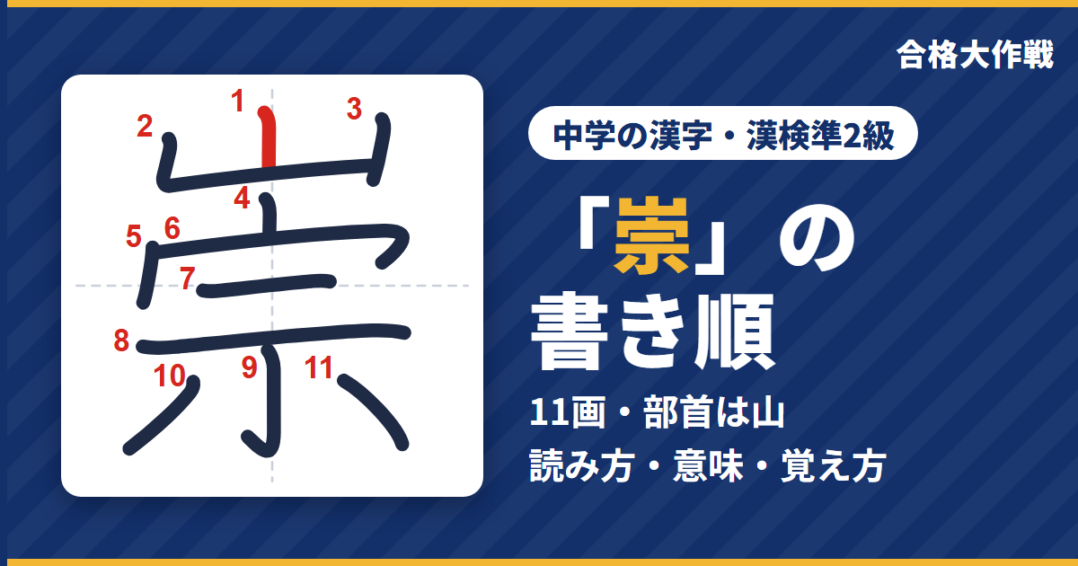 「崇」の書き順（筆順）アニメ｜読み方・画数・部首・意味【中学の漢字・漢検準2級】