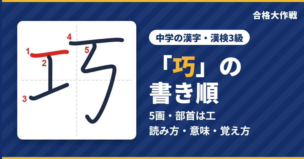 「巧」の書き順(筆順)アニメ|読み方・画数・部首・意味【中学の漢字・漢検3級】