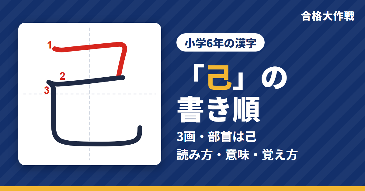 「己」の書き順(筆順)アニメ|読み方・画数・部首・意味【小学6年の漢字】