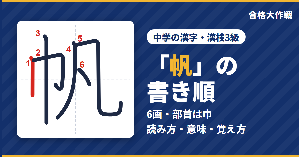 「帆」の書き順（筆順）アニメ｜読み方・画数・部首・意味【中学の漢字・漢検3級】