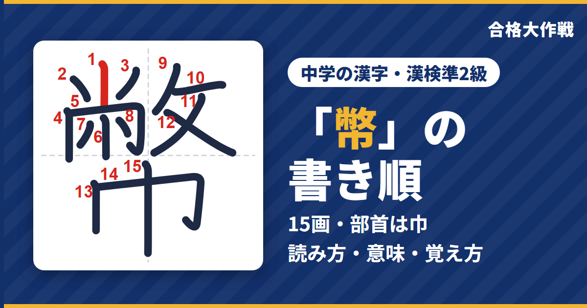 「幣」の書き順(筆順)アニメ|読み方・画数・部首・意味【中学の漢字・漢検準2級】