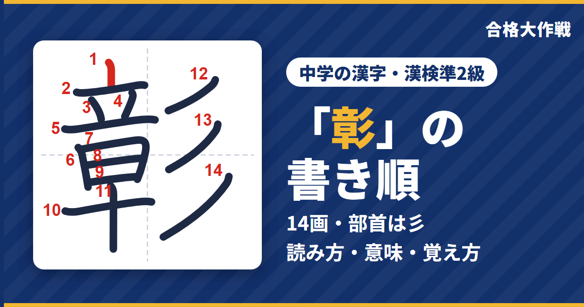 「彰」の書き順(筆順)アニメ|読み方・画数・部首・意味【中学の漢字・漢検準2級】