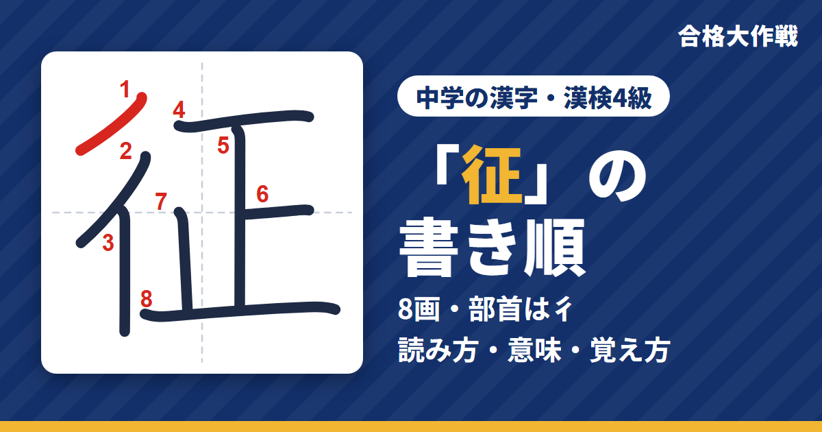 「征」の書き順(筆順)アニメ|読み方・画数・部首・意味【中学の漢字・漢検4級】