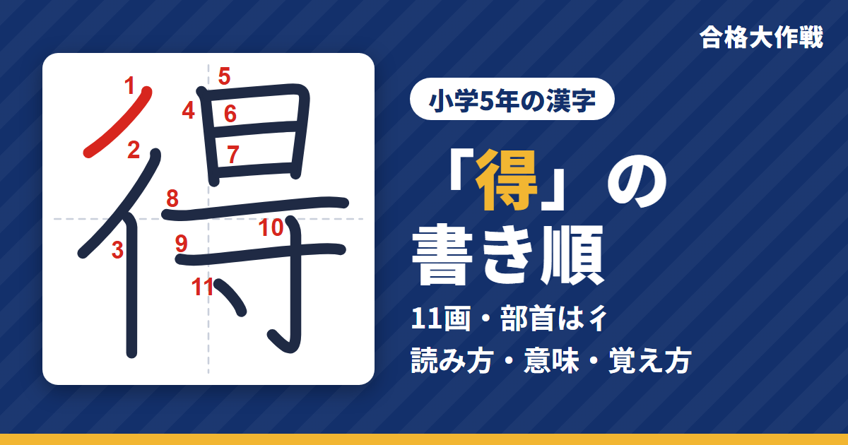 「得」の書き順（筆順）アニメ｜読み方・画数・部首・意味【小学5年の漢字】
