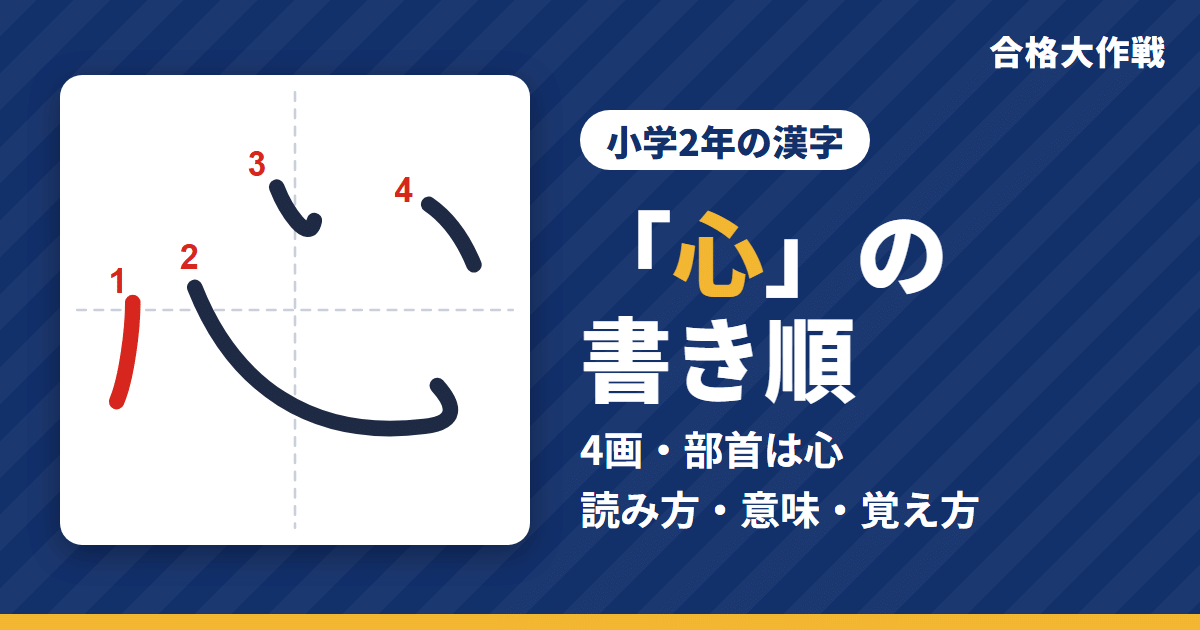 「心」の書き順(筆順)アニメ|読み方・画数・部首・意味【小学2年の漢字】