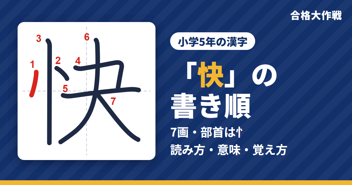 「快」の書き順(筆順)アニメ|読み方・画数・部首・意味【小学5年の漢字】