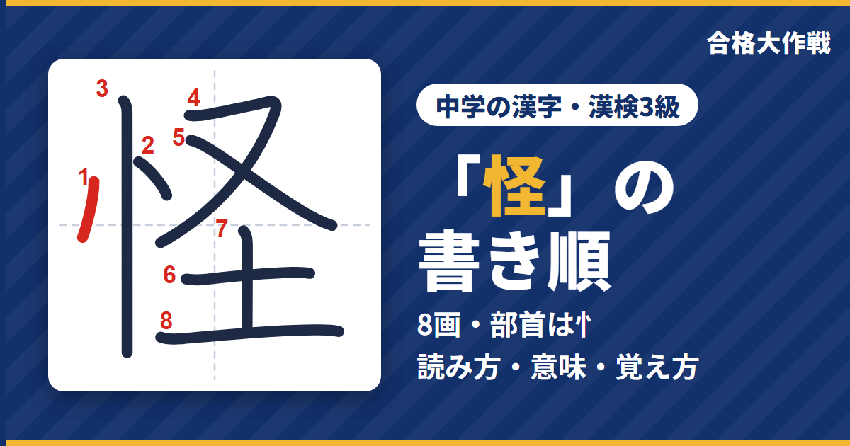 「怪」の書き順(筆順)アニメ|読み方・画数・部首・意味【中学の漢字・漢検3級】