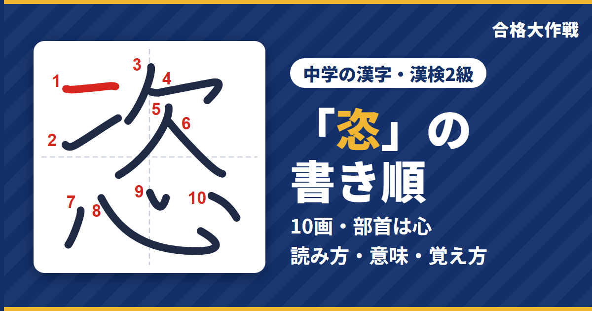 「恣」の書き順(筆順)アニメ|読み方・画数・部首・意味【中学の漢字・漢検2級】