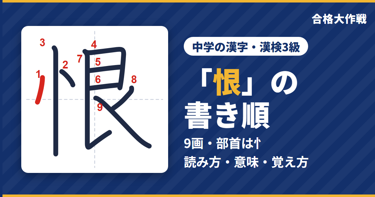 「恨」の書き順（筆順）アニメ｜読み方・画数・部首・意味【中学の漢字・漢検3級】