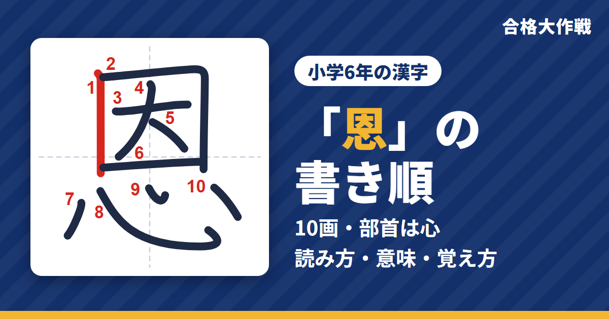 「恩」の書き順（筆順）アニメ｜読み方・画数・部首・意味【小学6年の漢字】