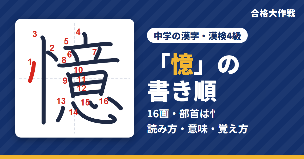 「憶」の書き順(筆順)アニメ|読み方・画数・部首・意味【中学の漢字・漢検4級】