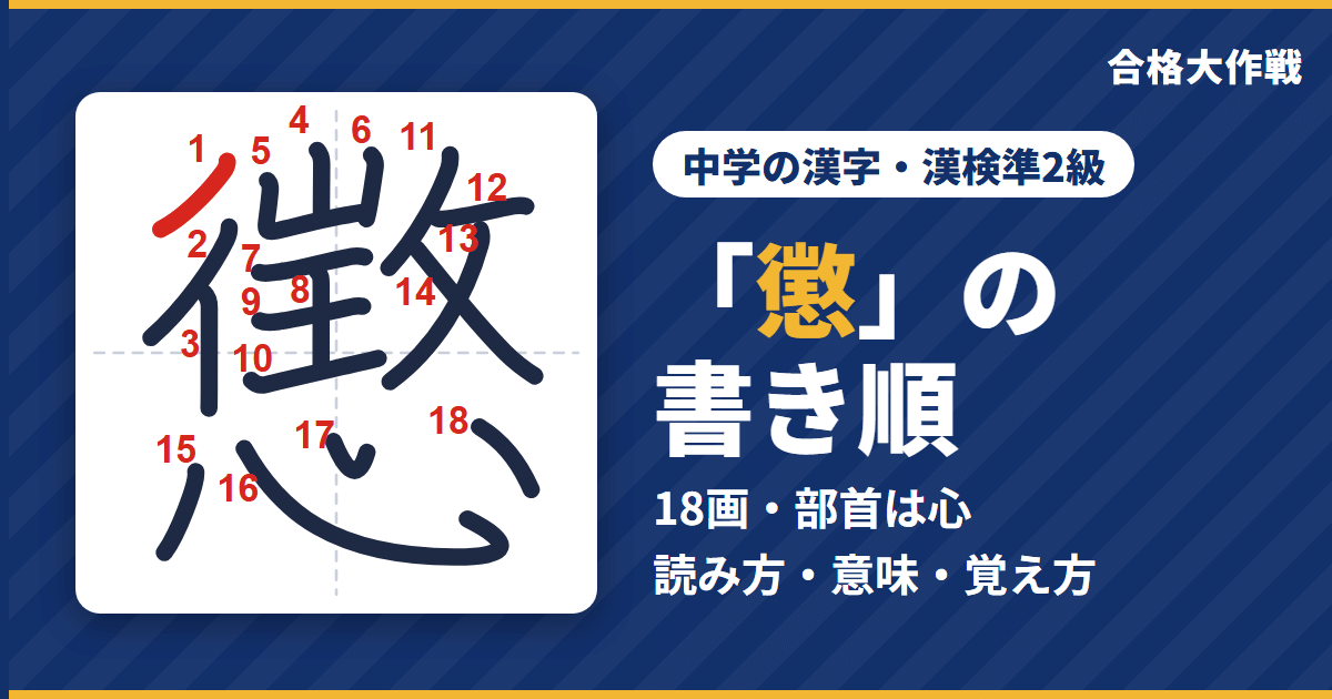 「懲」の書き順(筆順)アニメ|読み方・画数・部首・意味【中学の漢字・漢検準2級】