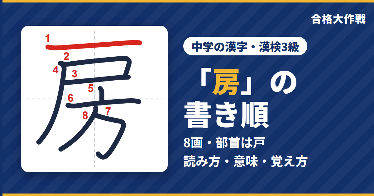 「房」の書き順(筆順)アニメ|読み方・画数・部首・意味【中学の漢字・漢検3級】