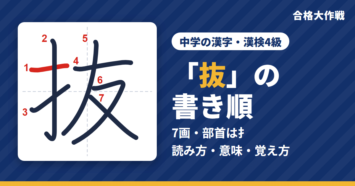 「抜」の書き順(筆順)アニメ|読み方・画数・部首・意味【中学の漢字・漢検4級】