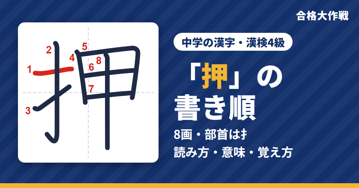 「押」の書き順(筆順)アニメ|読み方・画数・部首・意味【中学の漢字・漢検4級】