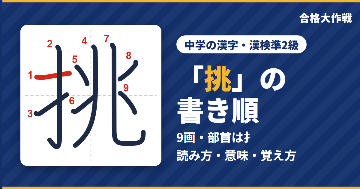 「挑」の書き順(筆順)アニメ|読み方・画数・部首・意味【中学の漢字・漢検準2級】