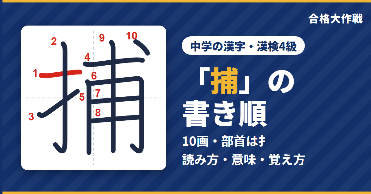 「捕」の書き順（筆順）アニメ｜読み方・画数・部首・意味【中学の漢字・漢検4級】