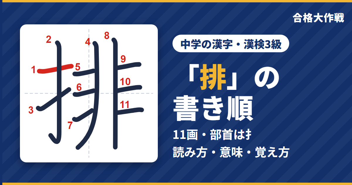 「排」の書き順(筆順)アニメ|読み方・画数・部首・意味【中学の漢字・漢検3級】