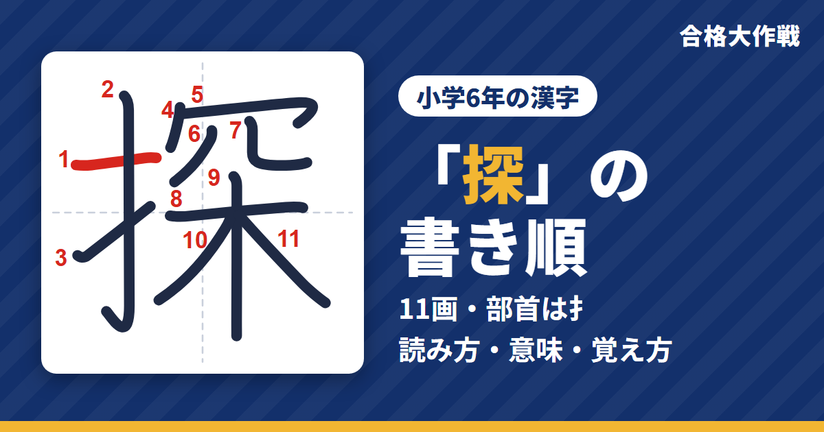 「探」の書き順(筆順)アニメ|読み方・画数・部首・意味【小学6年の漢字】