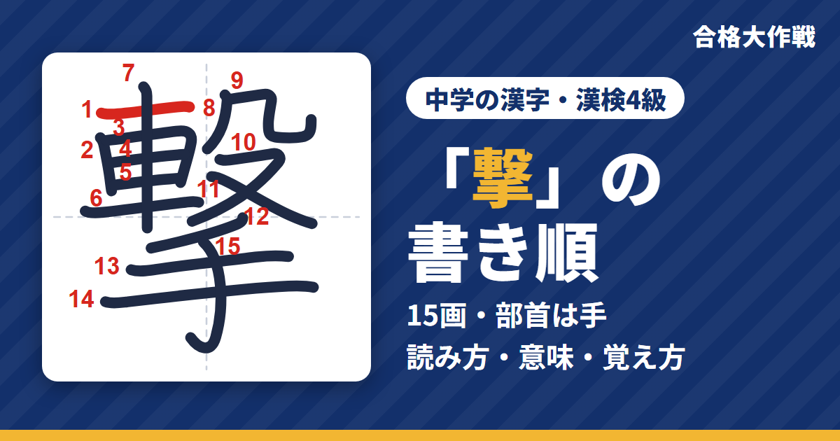 「撃」の書き順(筆順)アニメ|読み方・画数・部首・意味【中学の漢字・漢検4級】