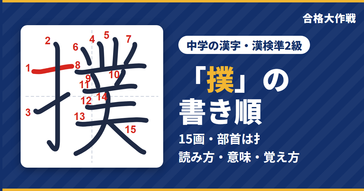 「撲」の書き順(筆順)アニメ|読み方・画数・部首・意味【中学の漢字・漢検準2級】