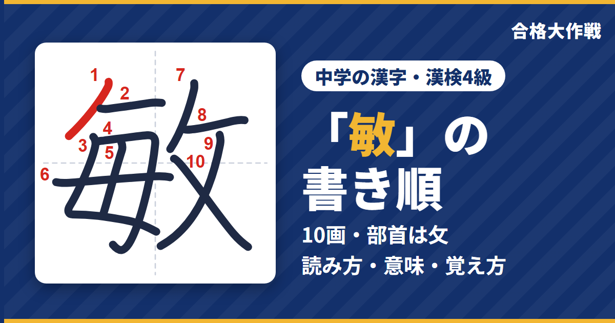 「敏」の書き順（筆順）アニメ｜読み方・画数・部首・意味【中学の漢字・漢検4級】