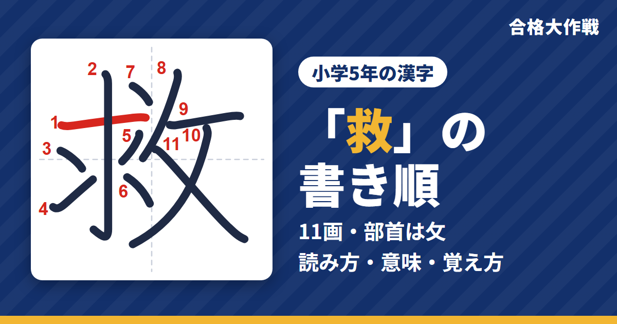 「救」の書き順(筆順)アニメ|読み方・画数・部首・意味【小学5年の漢字】