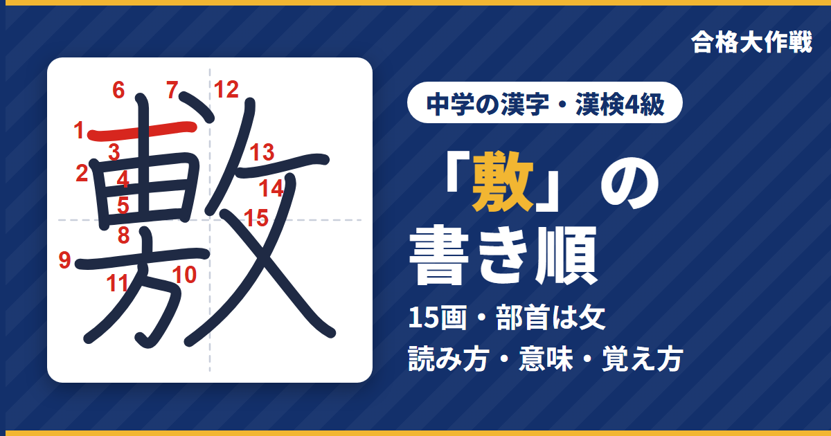 「敷」の書き順（筆順）アニメ｜読み方・画数・部首・意味【中学の漢字・漢検4級】