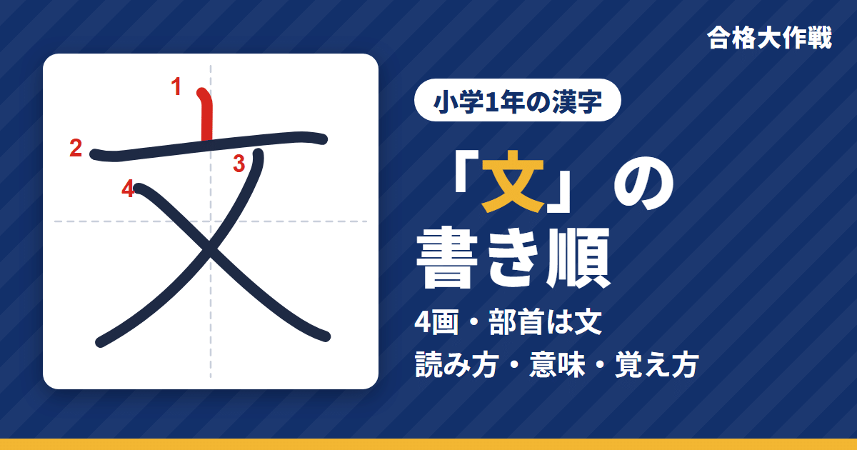「文」の書き順(筆順)アニメ|読み方・画数・部首・意味【小学1年の漢字】