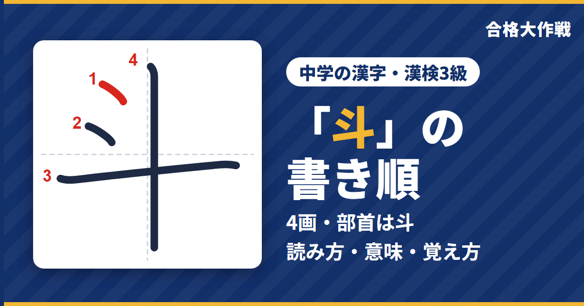 「斗」の書き順(筆順)アニメ|読み方・画数・部首・意味【中学の漢字・漢検3級】