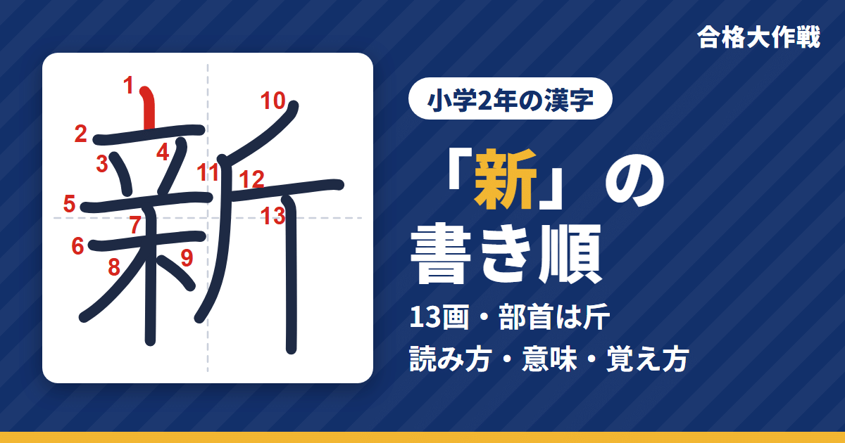 「新」の書き順(筆順)アニメ|読み方・画数・部首・意味【小学2年の漢字】