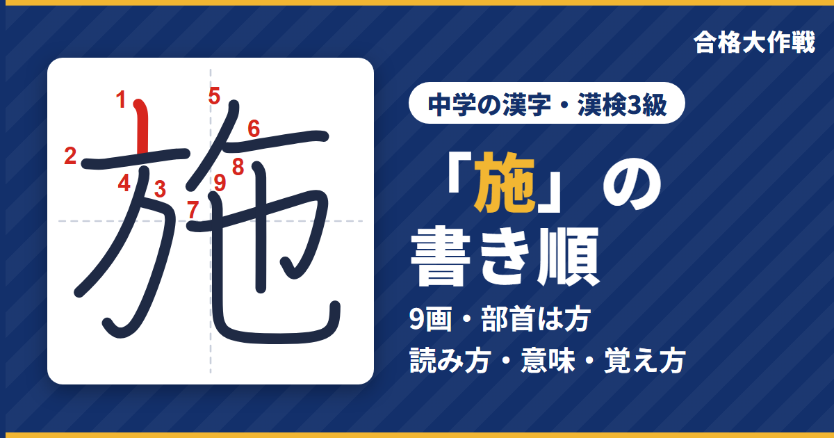 「施」の書き順(筆順)アニメ|読み方・画数・部首・意味【中学の漢字・漢検3級】