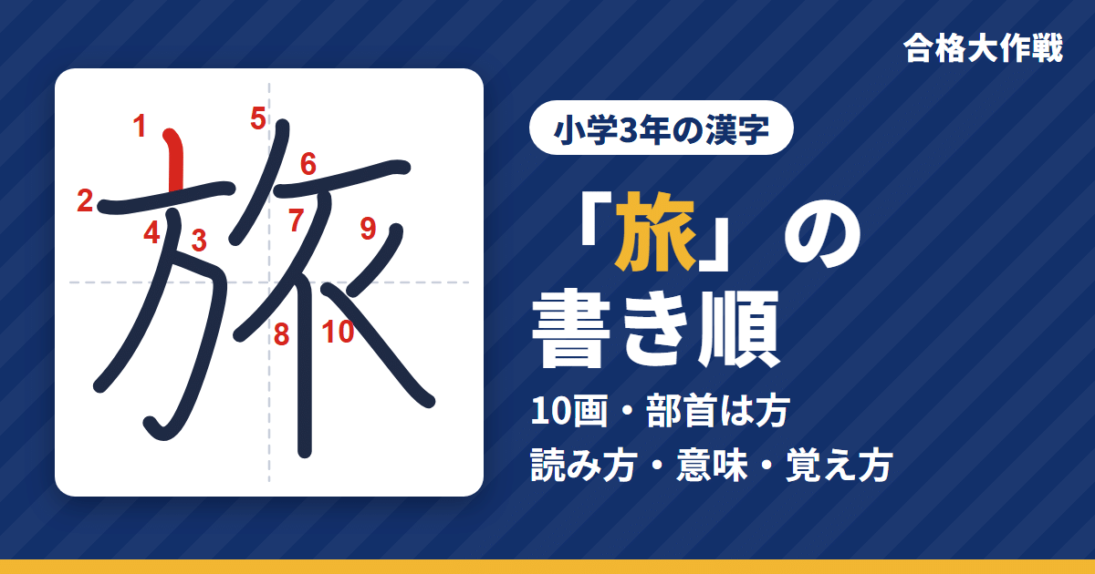「旅」の書き順(筆順)アニメ|読み方・画数・部首・意味【小学3年の漢字】