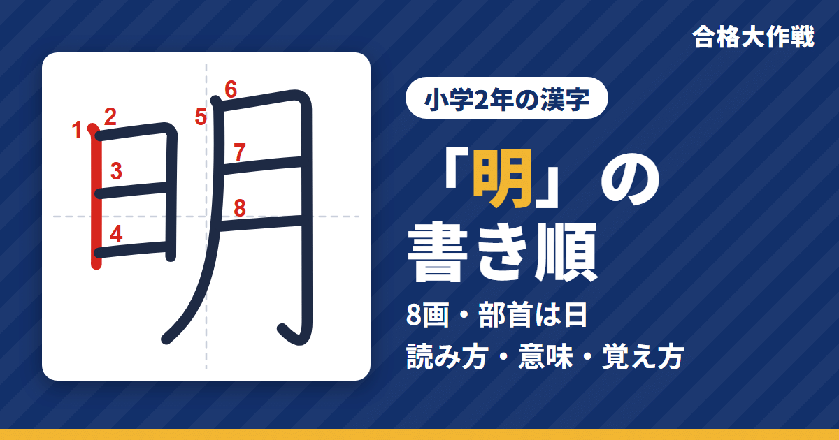 「明」の書き順(筆順)アニメ|読み方・画数・部首・意味【小学2年の漢字】