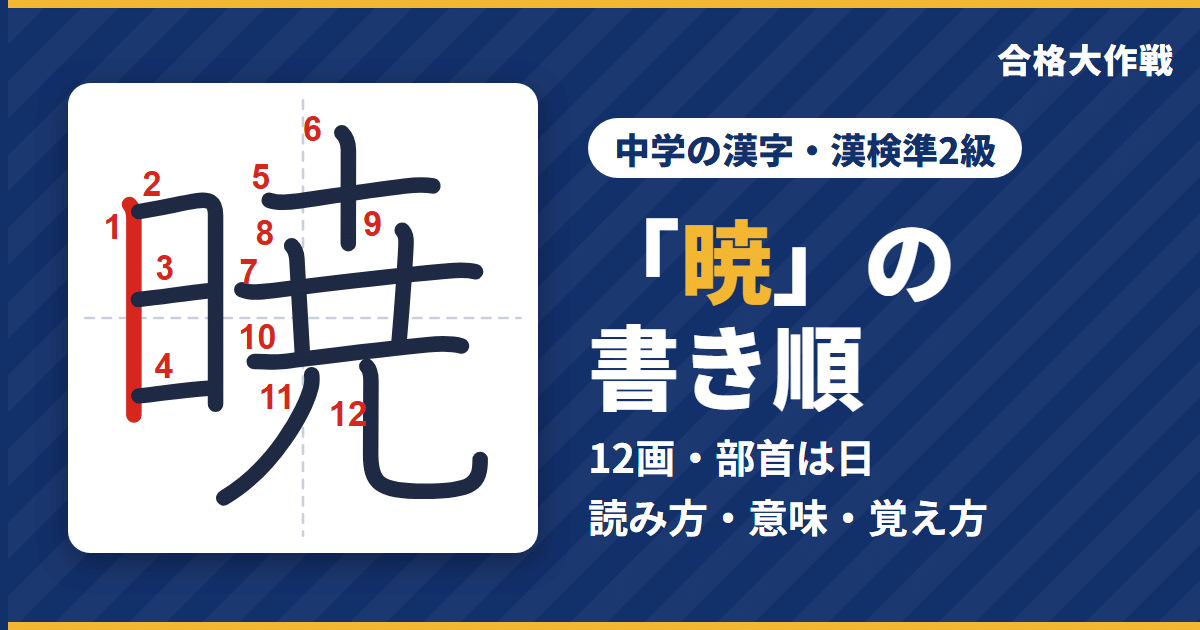 「暁」の書き順（筆順）アニメ｜読み方・画数・部首・意味【中学の漢字・漢検準2級】