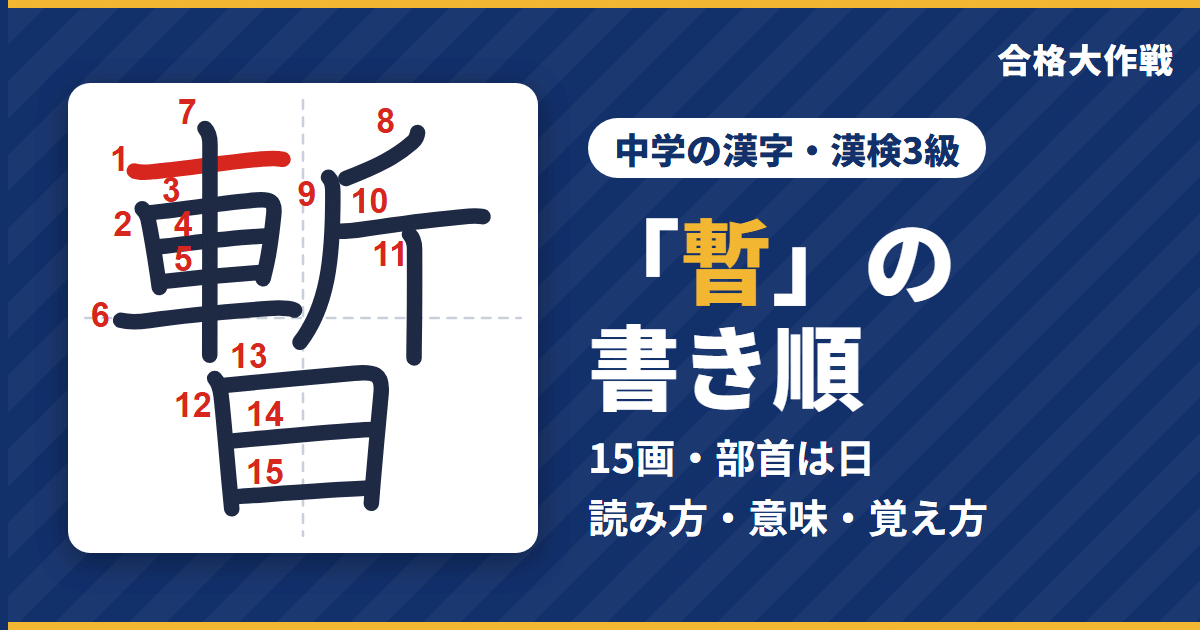 「暫」の書き順(筆順)アニメ|読み方・画数・部首・意味【中学の漢字・漢検3級】