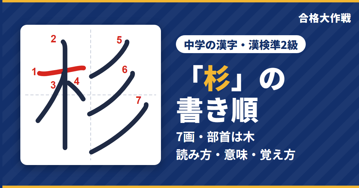 「杉」の書き順(筆順)アニメ|読み方・画数・部首・意味【中学の漢字・漢検準2級】