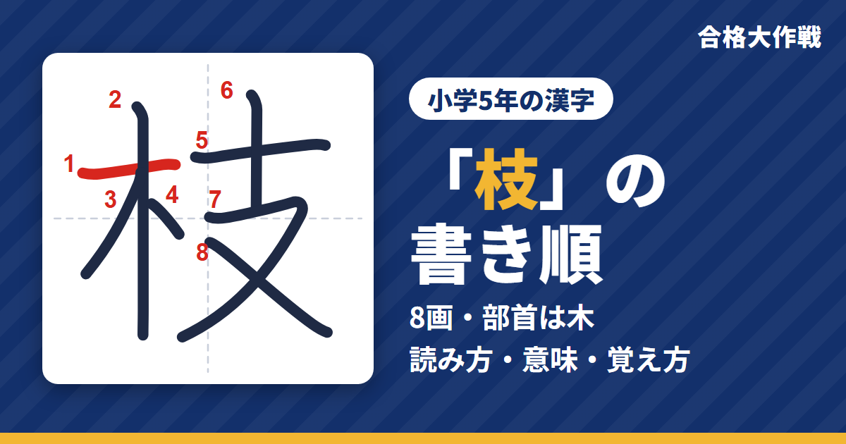 「枝」の書き順（筆順）アニメ｜読み方・画数・部首・意味【小学5年の漢字】