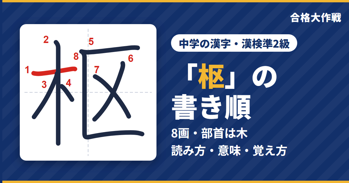 「枢」の書き順(筆順)アニメ|読み方・画数・部首・意味【中学の漢字・漢検準2級】