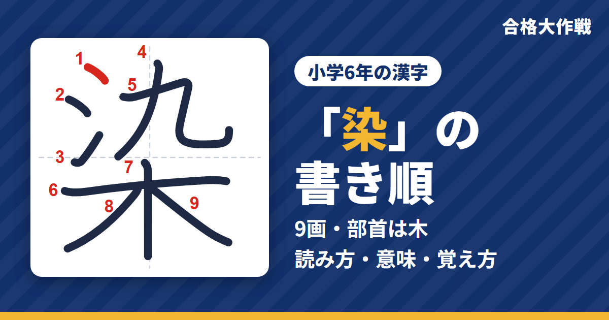 「染」の書き順(筆順)アニメ|読み方・画数・部首・意味【小学6年の漢字】
