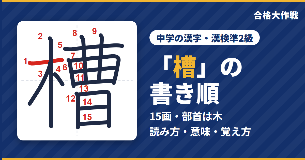 「槽」の書き順(筆順)アニメ|読み方・画数・部首・意味【中学の漢字・漢検準2級】