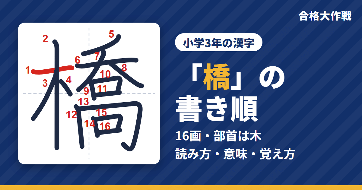 「橋」の書き順（筆順）アニメ｜読み方・画数・部首・意味【小学3年の漢字】