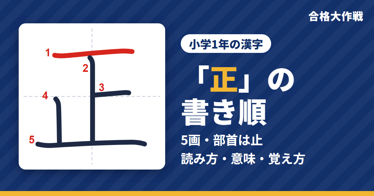 「正」の書き順（筆順）アニメ｜読み方・画数・部首・意味【小学1年の漢字】
