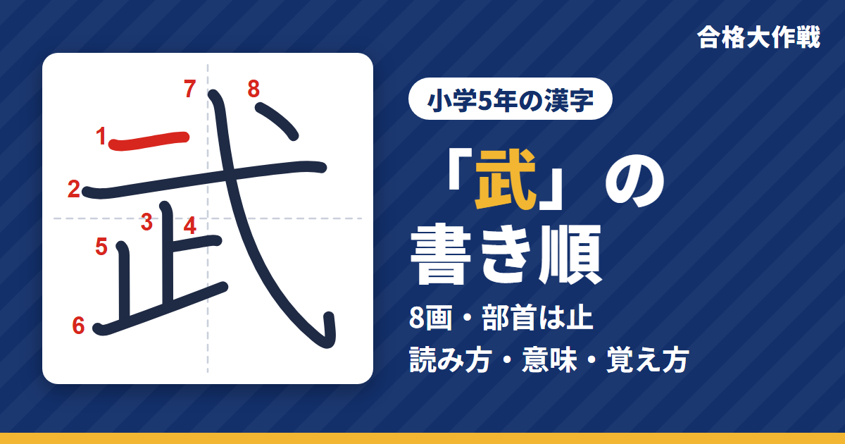 「武」の書き順(筆順)アニメ|読み方・画数・部首・意味【小学5年の漢字】