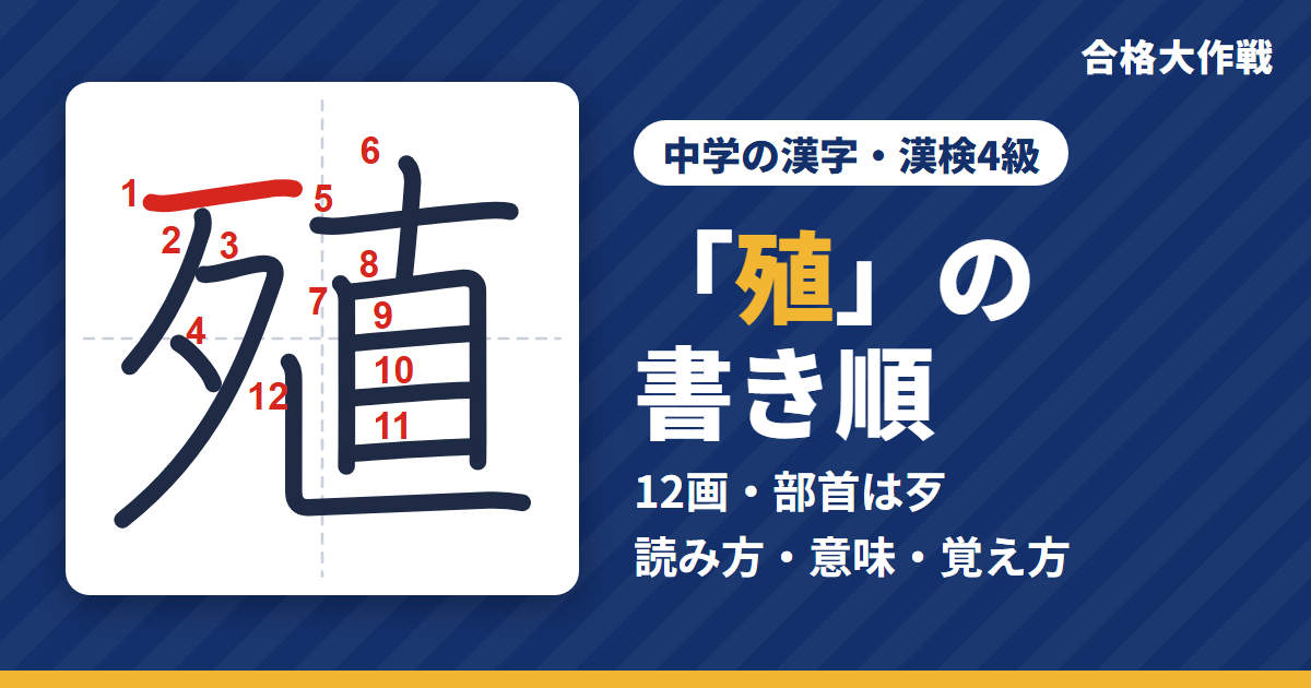 「殖」の書き順(筆順)アニメ|読み方・画数・部首・意味【中学の漢字・漢検4級】